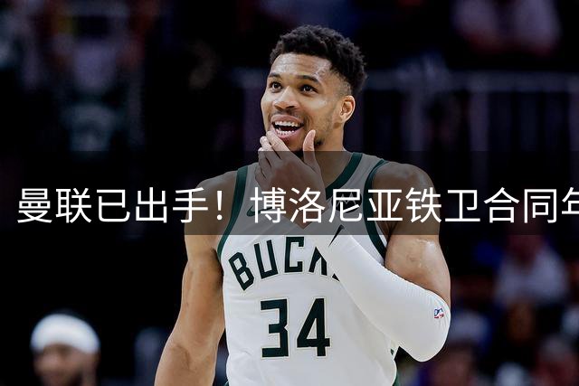 曼联已出手！博洛尼亚铁卫合同年标价2500万，切尔西也想抢